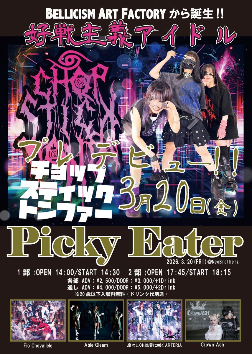 ○ライブ情報○ チョップスティックトンファープレデビューイベント