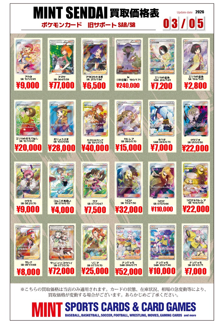 ポケカ 買取情報 】 サポートSAR/SR(旧レギュレーション) 買取リストを