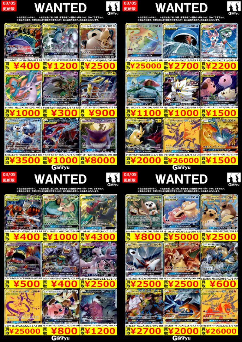 Ganryu守谷買取】 掲載カードの買取を強化中！ ポケモンカード「TAG