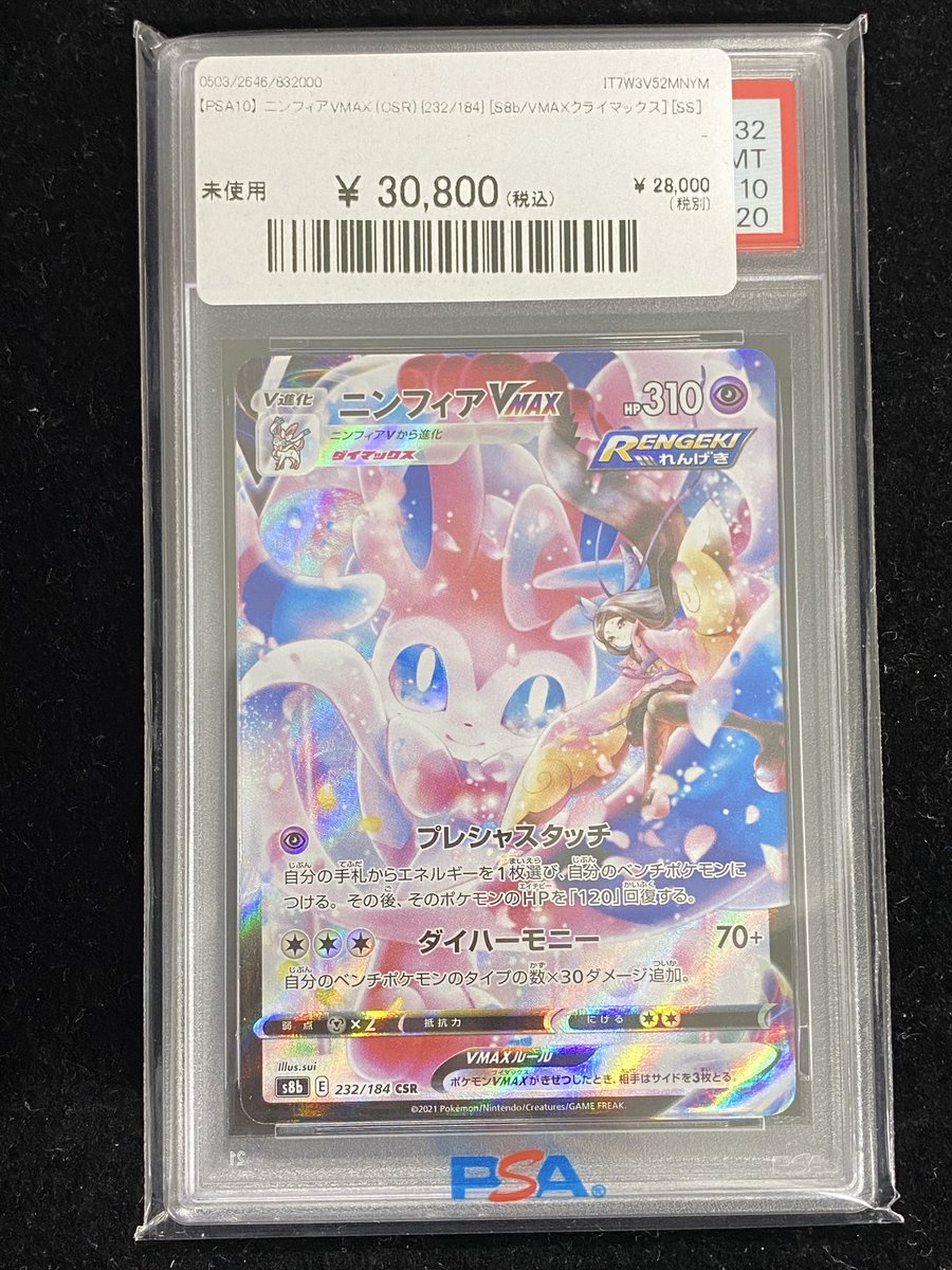 ✨#ポケカ 入荷情報✨】 【PSA10】ニンフィアVMAX〈CSR〉(232/184)入荷