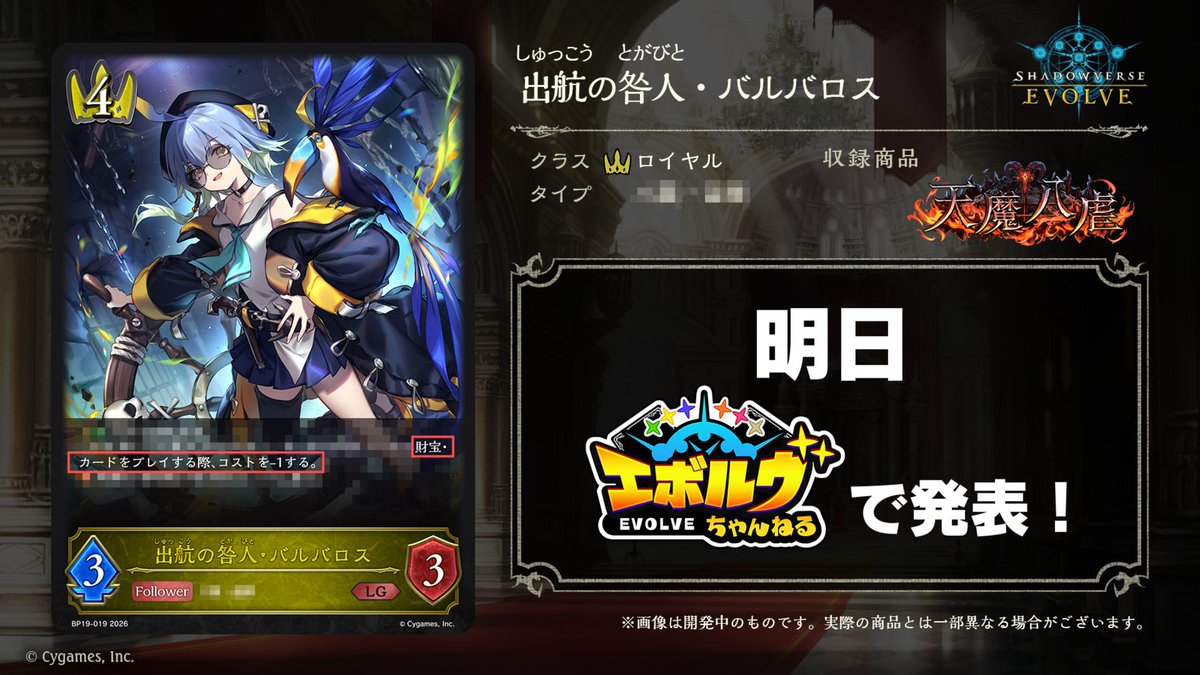 エボルヴ 新カード予告】 明日3月6日(金) #エボルヴちゃんねる 公開