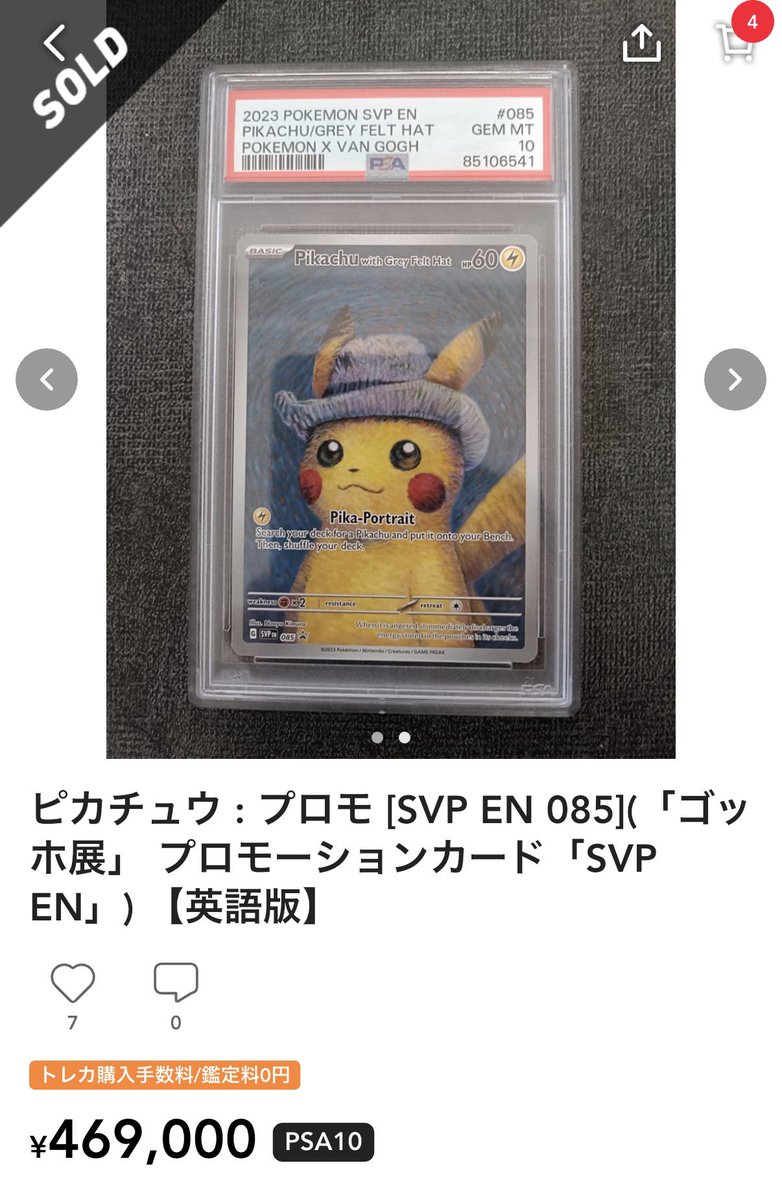 ゴッホピカチュウ、止まらない。 PSA10 約29.5万 → 46万台 約1ヶ月で