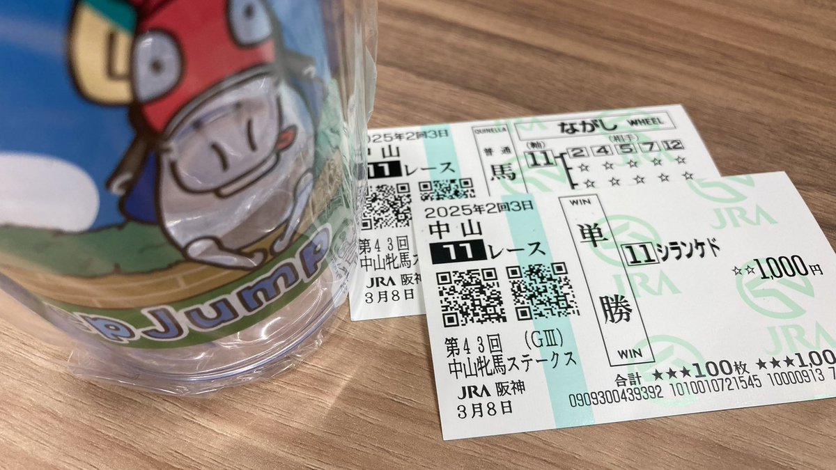 これを見た人は無言で去年の3月の画像を貼る (シランケドな馬券と