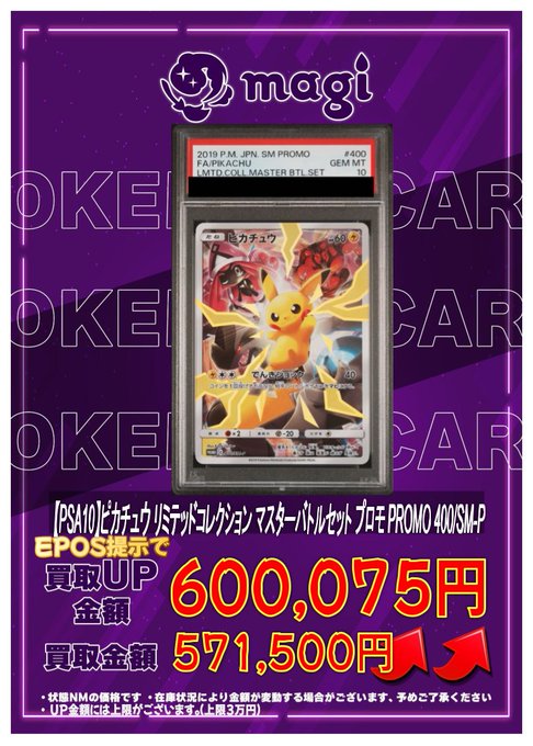 🔥高価買取情報🔥 【PSA10】ピカチュウ リミテッドコレクション