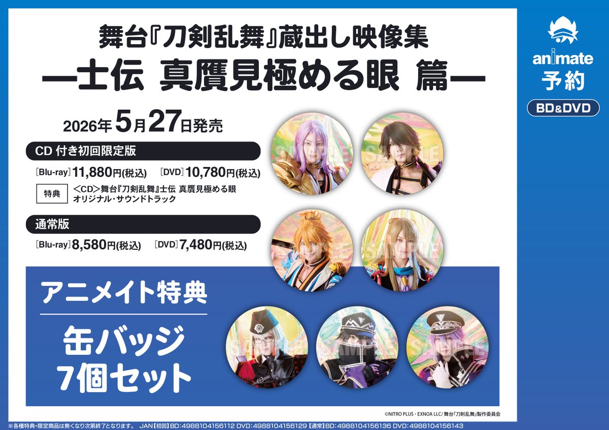 ビジュアル予約情報】 5/27 発売予定 「舞台『刀剣乱舞』蔵出し映像集
