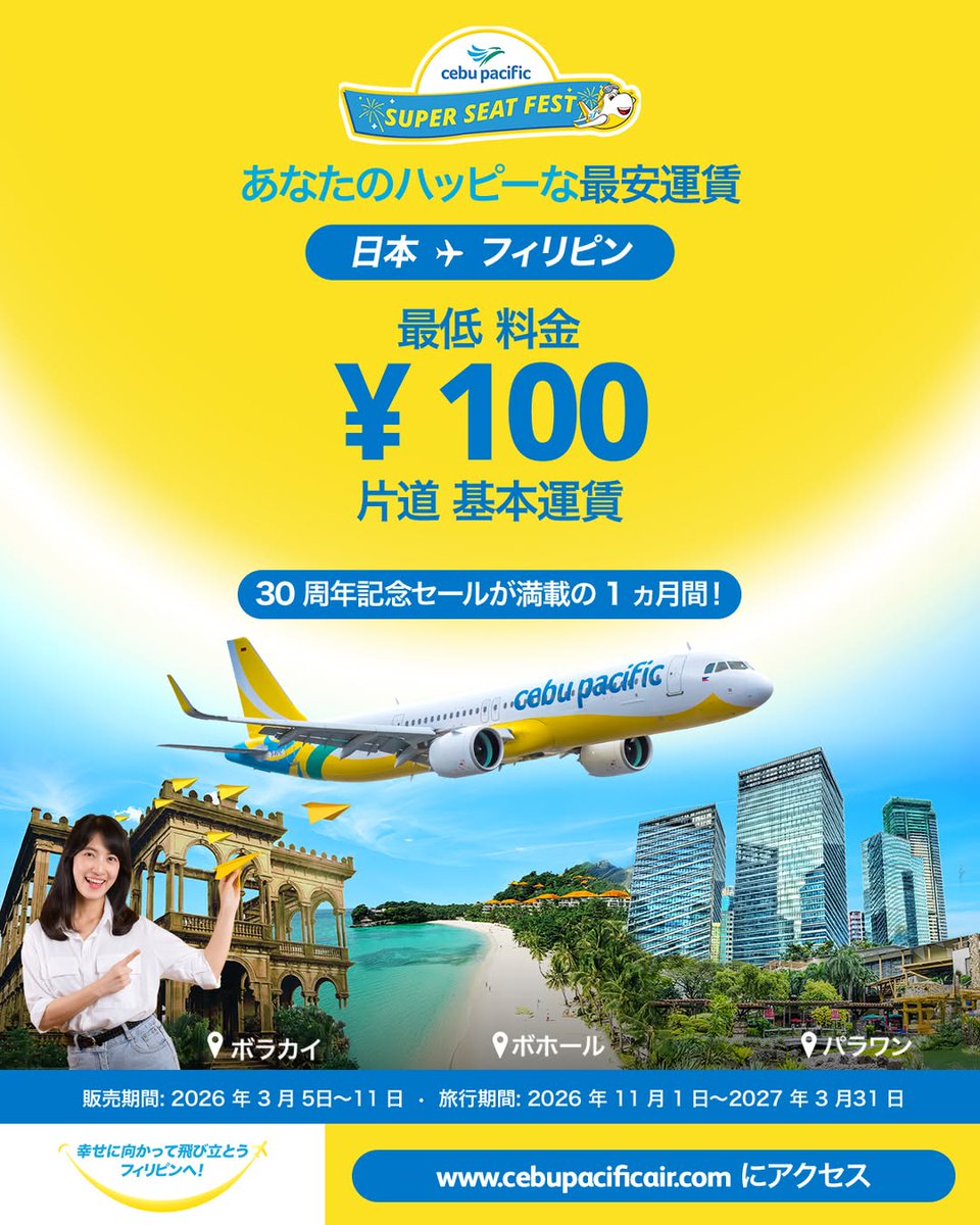 速報】え、セブ島まで片道1万円台!?🌺✈️今日3/5からセブパシの神