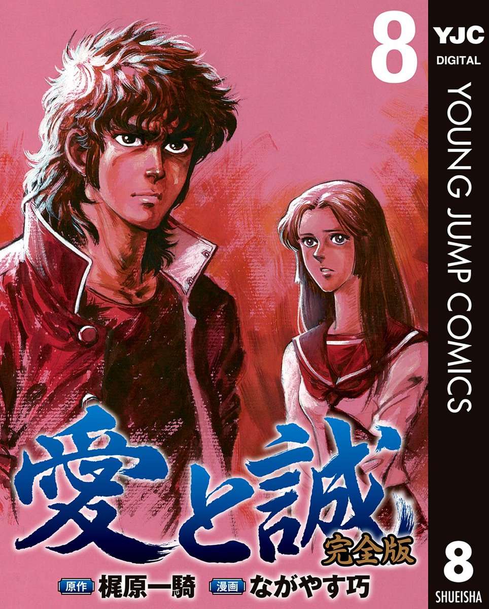 お知らせ】 昭和の最高傑作『愛と誠 完全版』が 超高画質☆電子