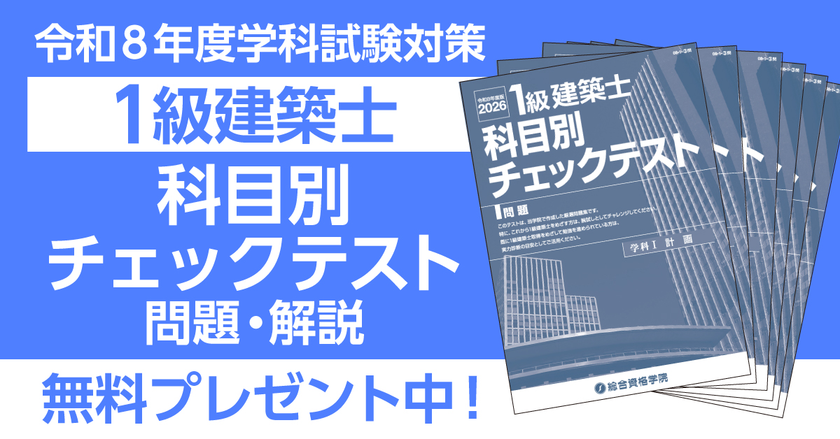 総合資格学院【一級建築士 試験合格実績No.1🌸】 (@shikaku_sogo