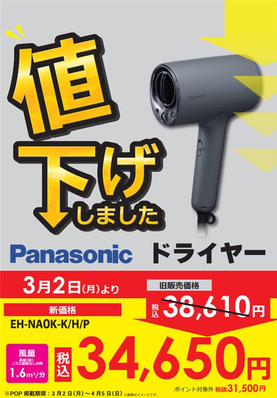 ナノケアドライヤー値下げしました📢 パナソニックの大人気ドライヤー