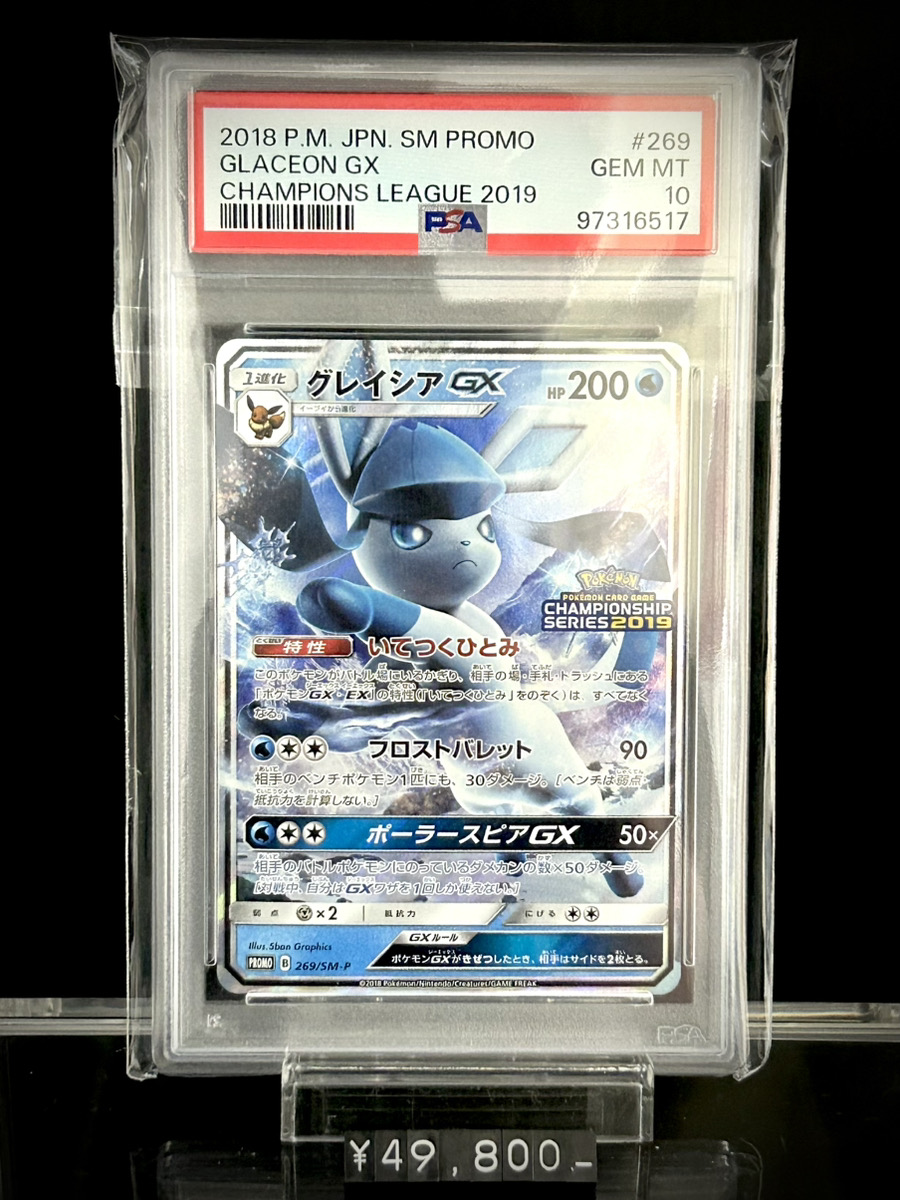 ✨入荷情報✨】 ✓PSA10)グレイシアGX PROMO 269/SM-P 入荷いたしまし