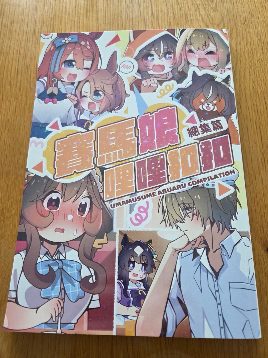 最近、台湾で発行されたウマ娘の同人誌を受け取ったのですが、こんなに