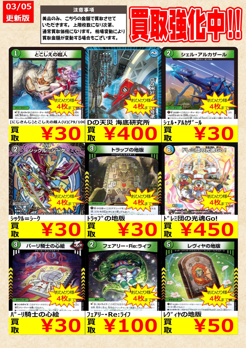 デュエルマスターズ】 ノーマルカード買取強化中！ お一人様各タイトル