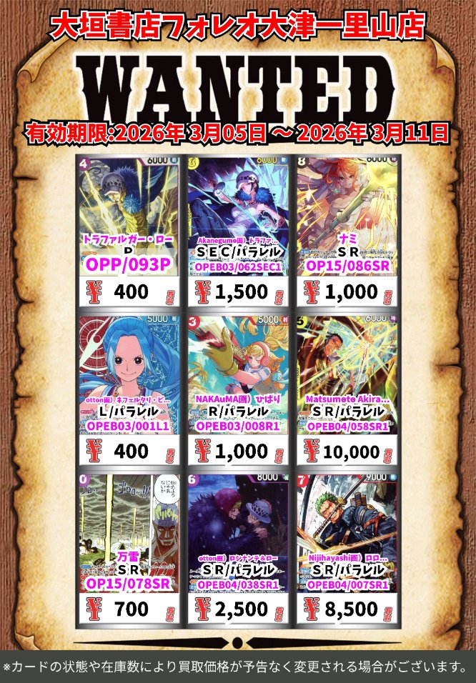 高価買取情報 #ワンピースカード】 3月4日(水)18:00まで下記価格で