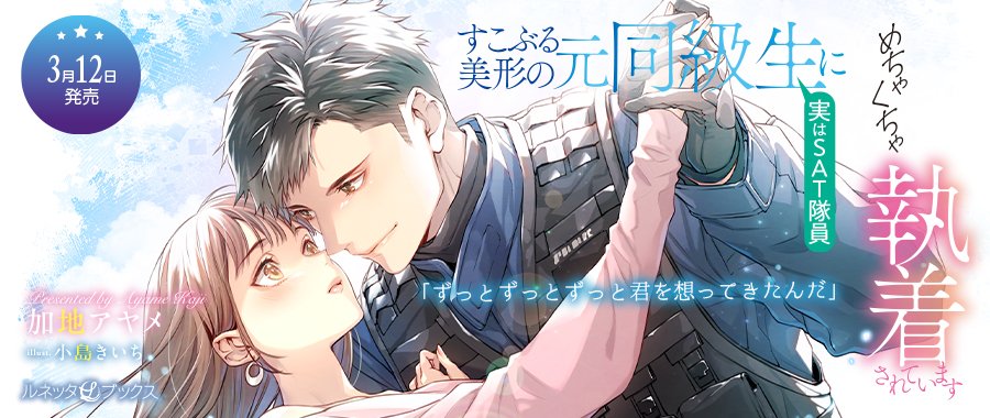 ❤極上×濃厚❤オトナの恋がしたくなる #ルネッタブックス 【電子版配信