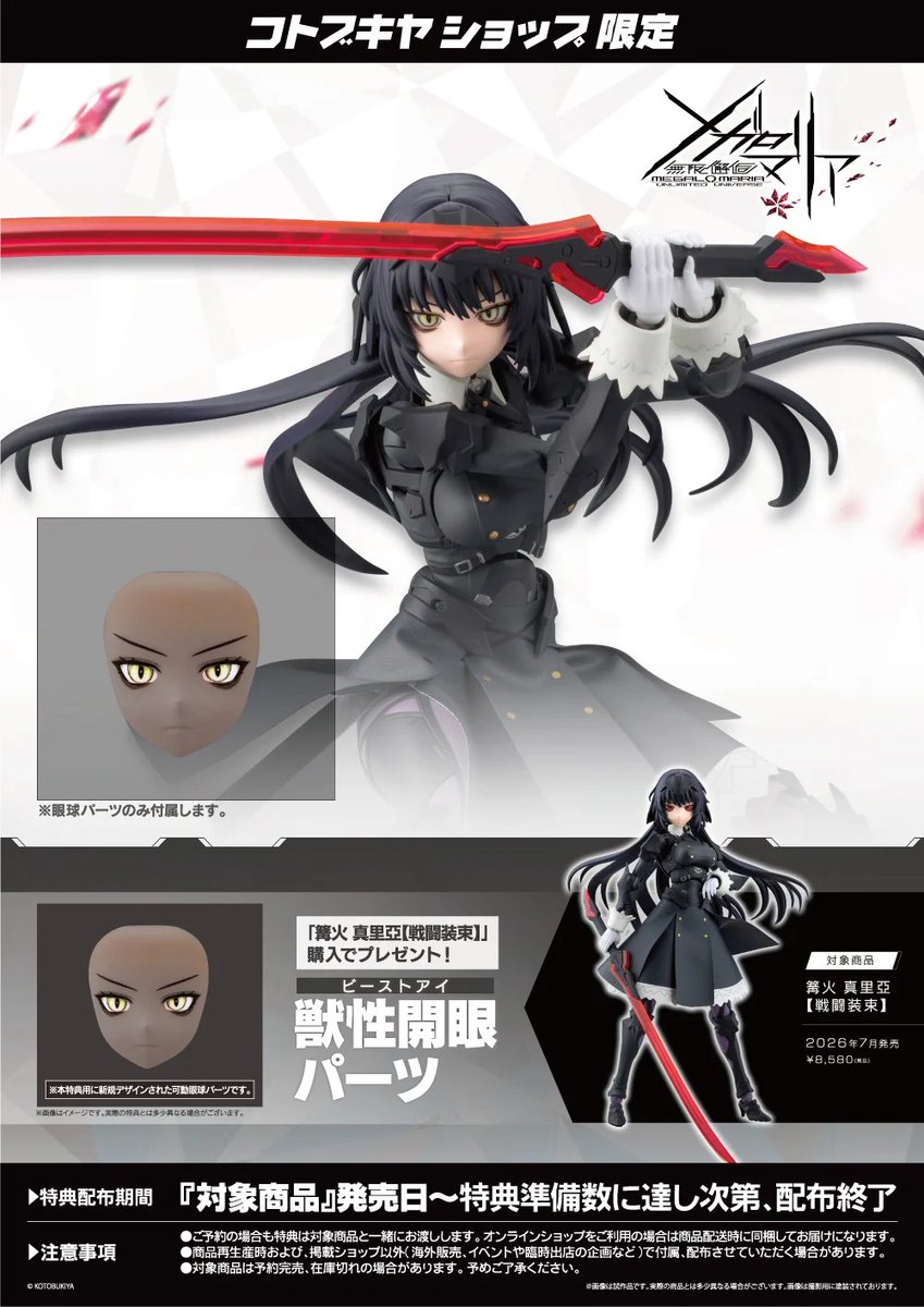 コトブキヤ日本橋3F】ご予約受付開始！：2026年7月発売予定「篝火 真里