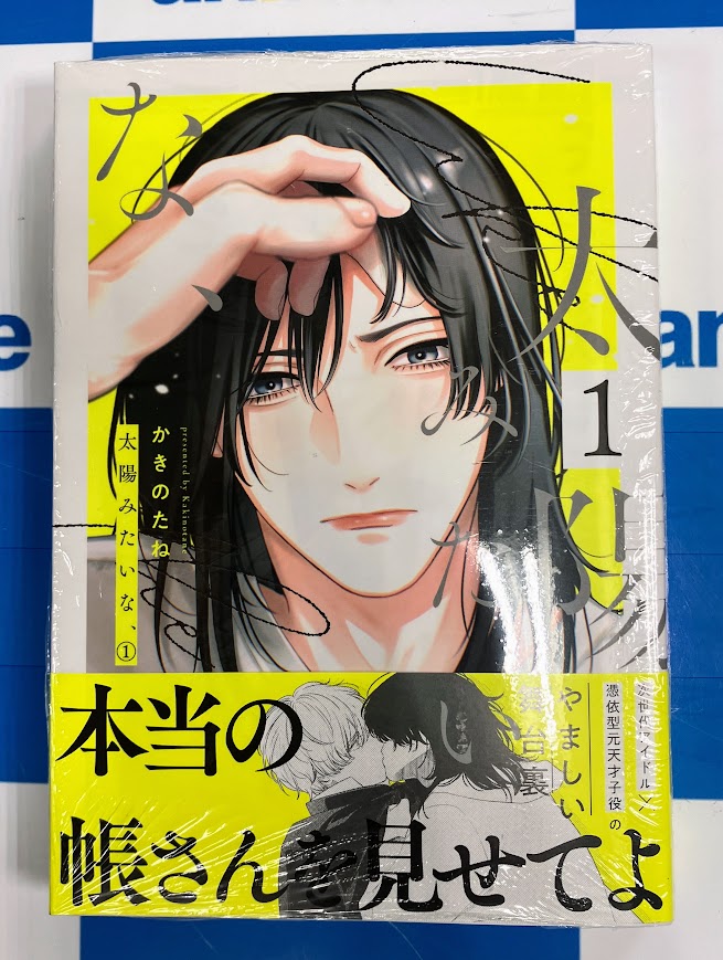 コミック販売情報】 #太陽みたいな、 コミック1巻が本日発売です