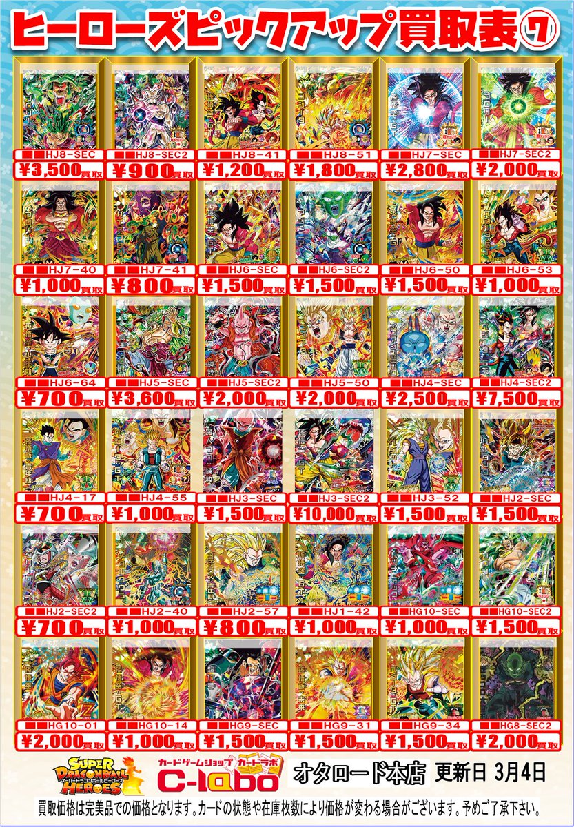ドラゴンボールヒーローズ 買取情報】 ドラゴンボールヒーローズ買取表