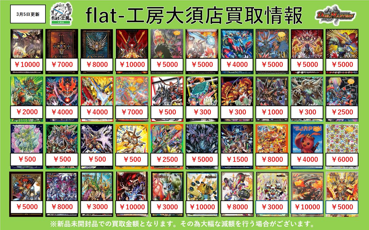 🦚#flat工房大須店デュエマ買取表🦚】 こちら明日からの買取表になり