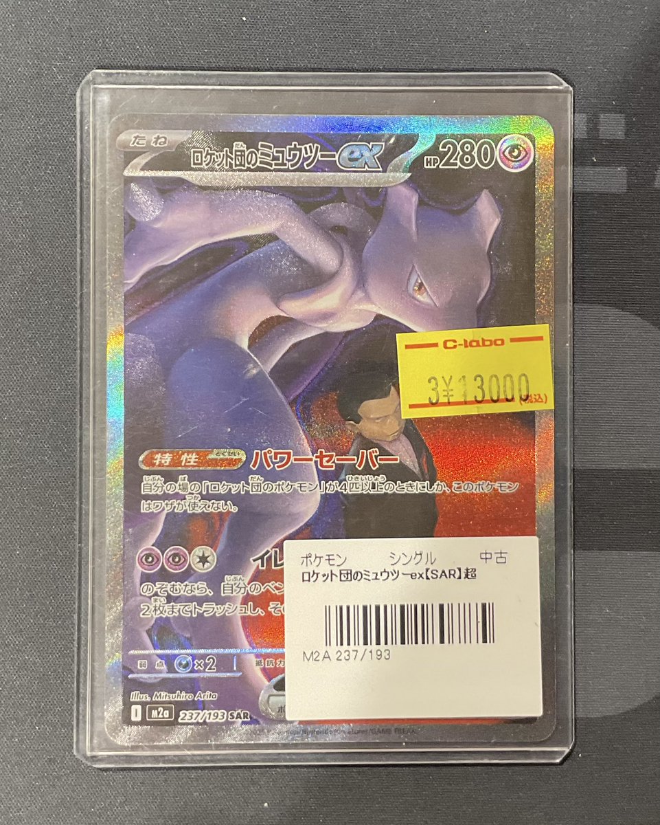 ポケカ 販売情報】 ロケット団のミュウツーex SAR 特価¥13,000 こちら