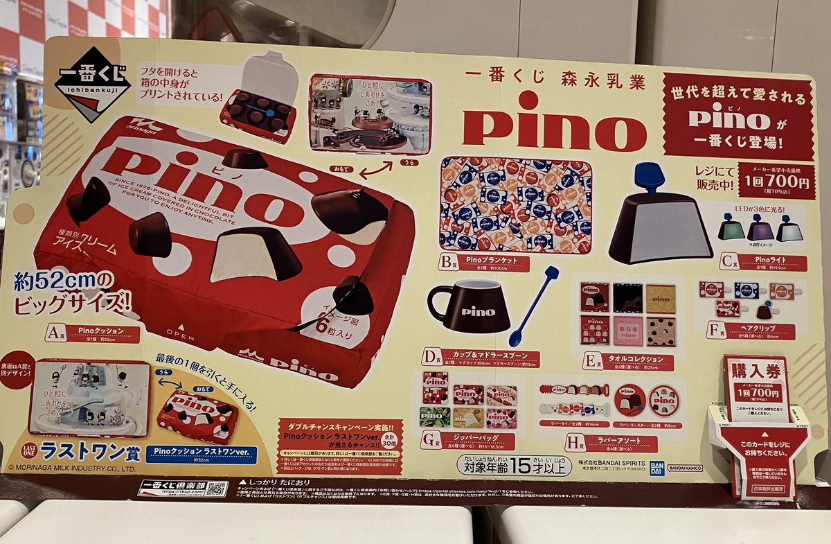 👑3月6日(金)👑 『一番くじ 森永乳業 Pino（ピノ）』 発売となります