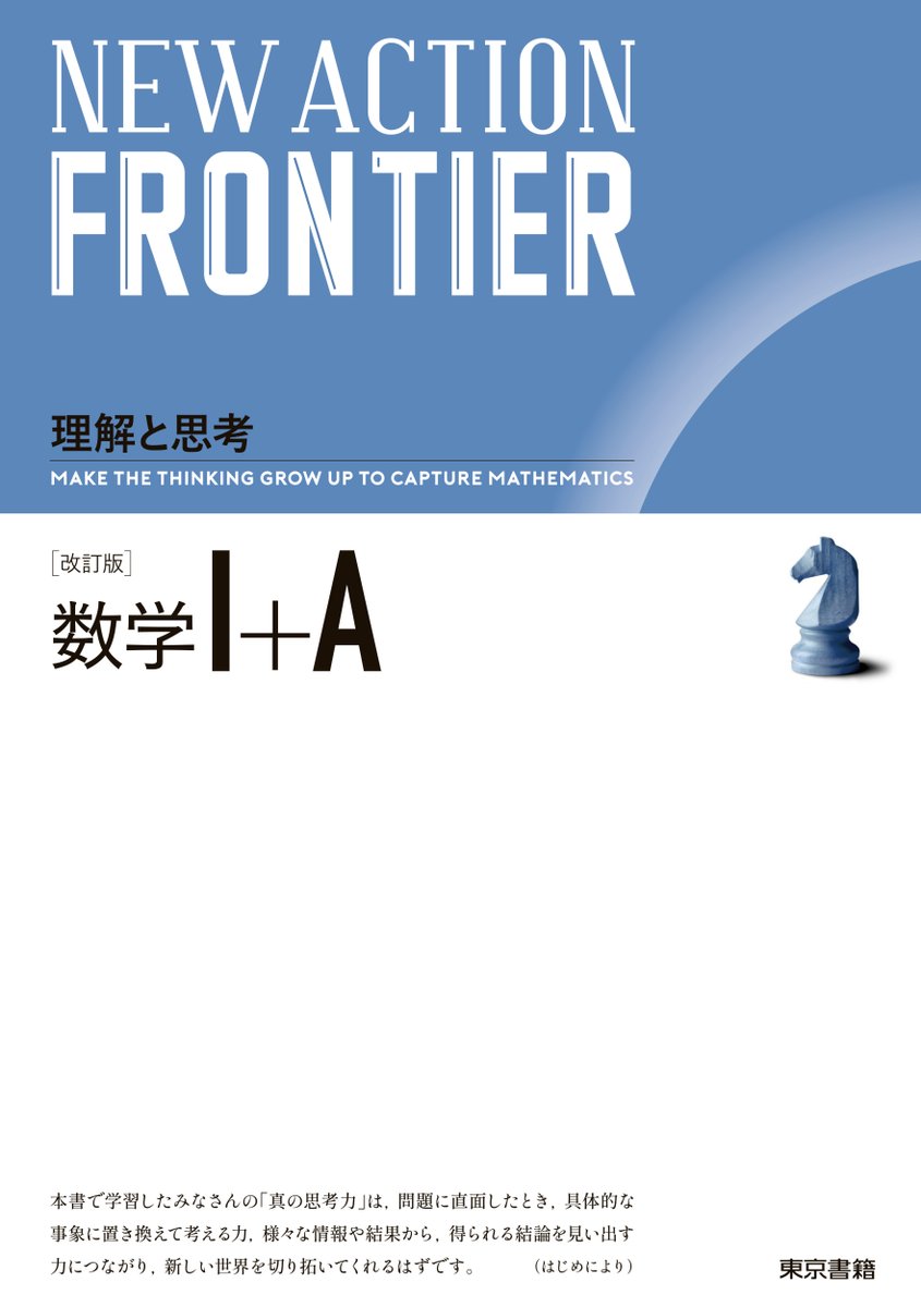 新刊】 『NEW ACTION FRONTIER 数学Ⅰ+A 改訂版』 教科書の内容理解に
