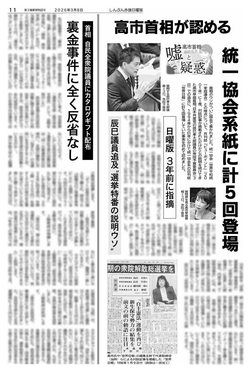 赤旗日曜版 #3月8日号 首相 自民全衆院議員に #カタログギフト 配布