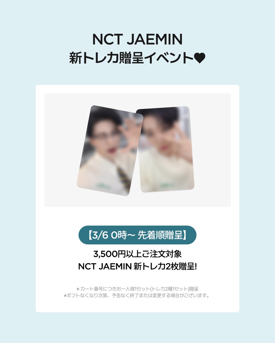 ジェミンのトレカ欲しい人は 特典付きキャンペーンスタートしてるよ！😊