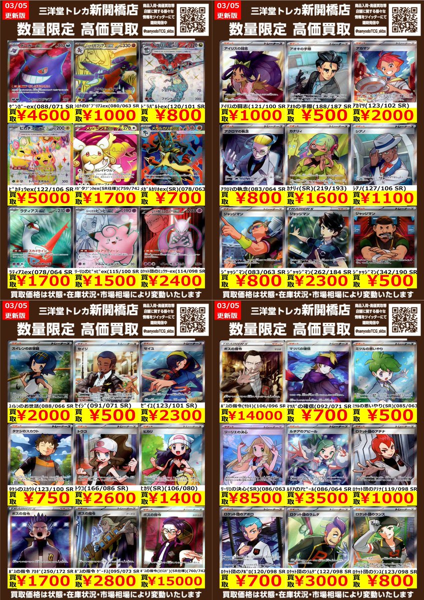 ポケカ】✨SR✨ 🔥数量限定高価買取表です🔥 ぜひ、お持ちこみください