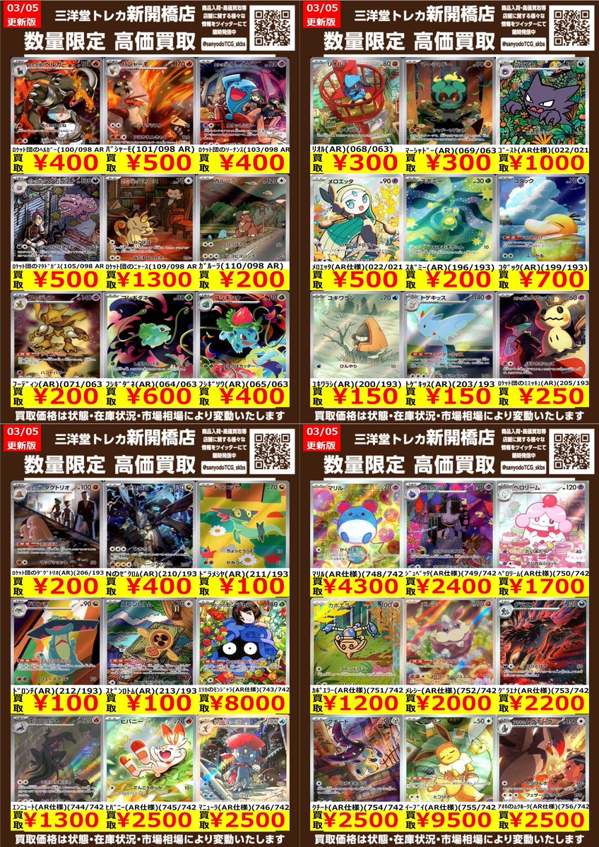 ポケカ】✨AR②✨ 🔥数量限定高価買取表です🔥 ぜひ、お持ちこみ