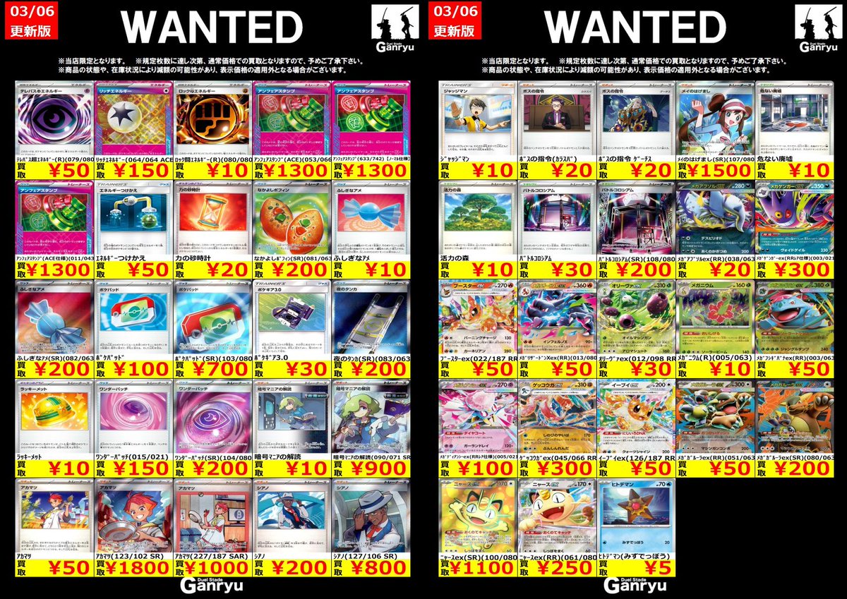 🔥 つくば店限定 #高価買取表 🔥 ポケモンカード WANTED買取表 本日