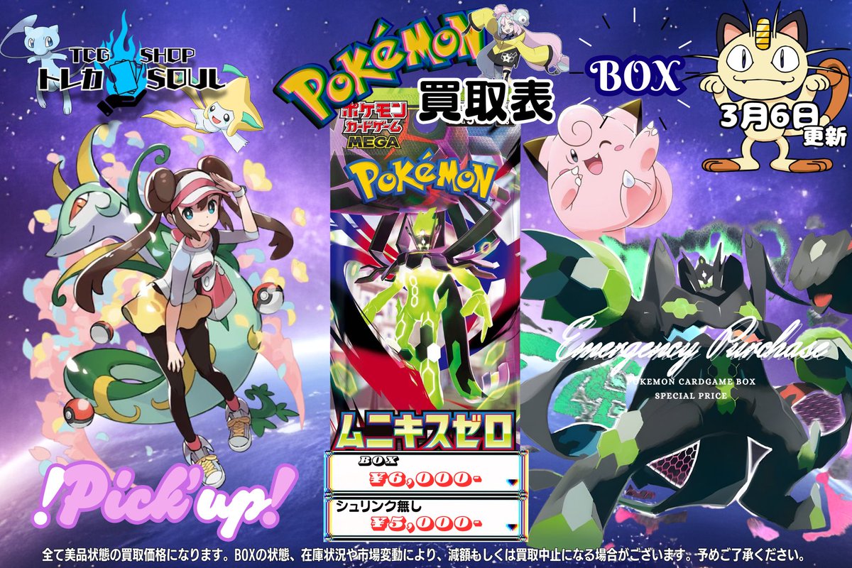 🆘強化買取情報🆘 3月6日（金） ⚡️ロケット団の栄光