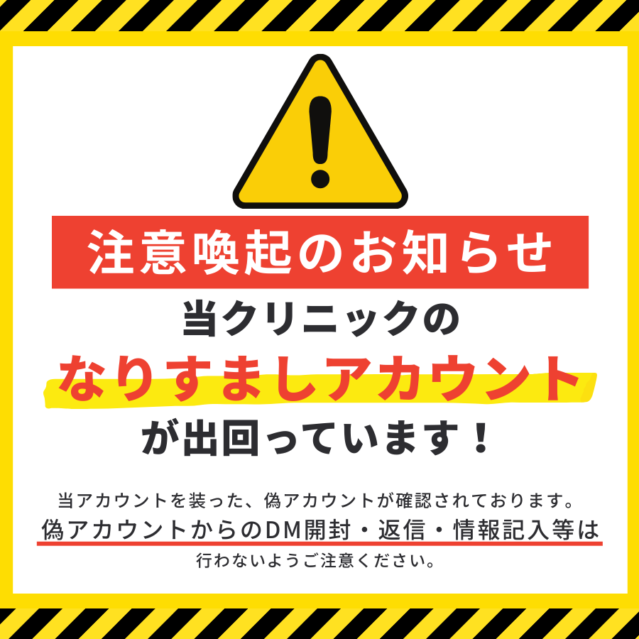 注意喚起】 現在、Xにて当アカウントのなりすまし（偽アカウント）が