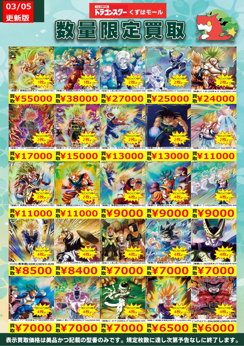 ☁️⭐☁️⭐☁️DBSDV☁️⭐☁️⭐☁️ ダイバーズ買取表を更新いたし