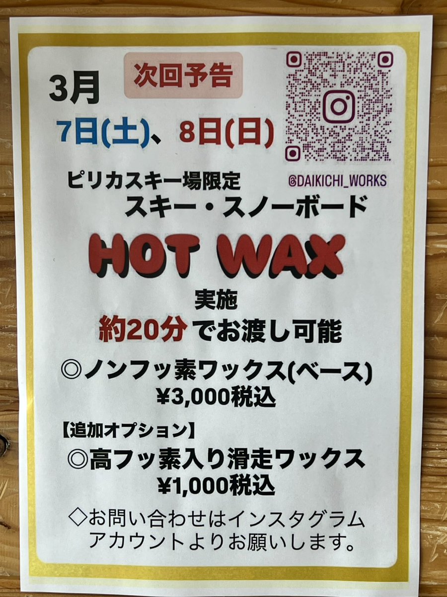 大吉ワークス様による出張ホットワックス3月7日（土）、8日（日
