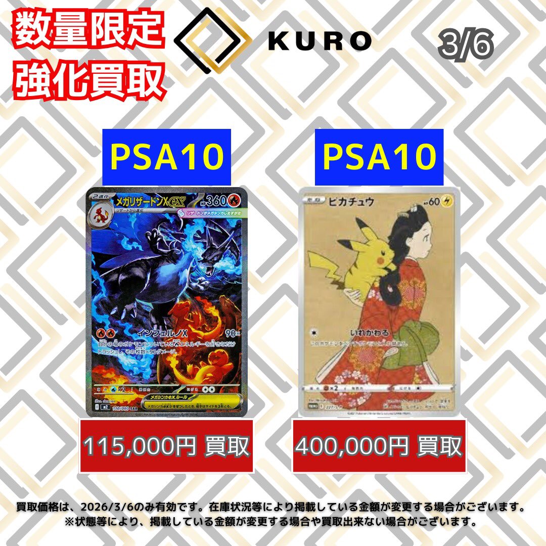 🔥【3/6⚡️ポケカ⚡️数量限定⚡️PSA10買取価格】🔥 🐉メガ