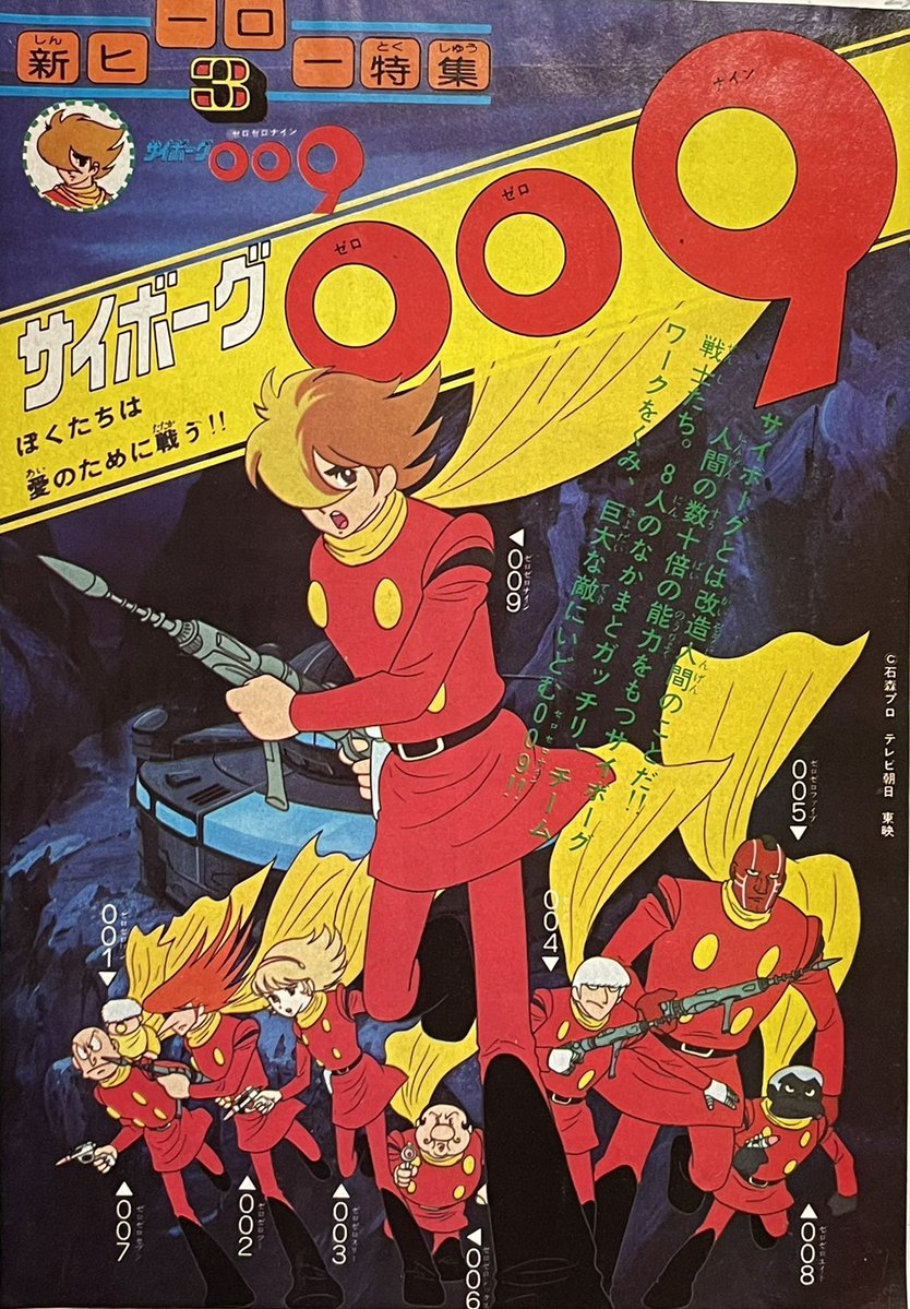 祝！TVアニメ『サイボーグ009(新)』放送開始記念日（1979年3月6日