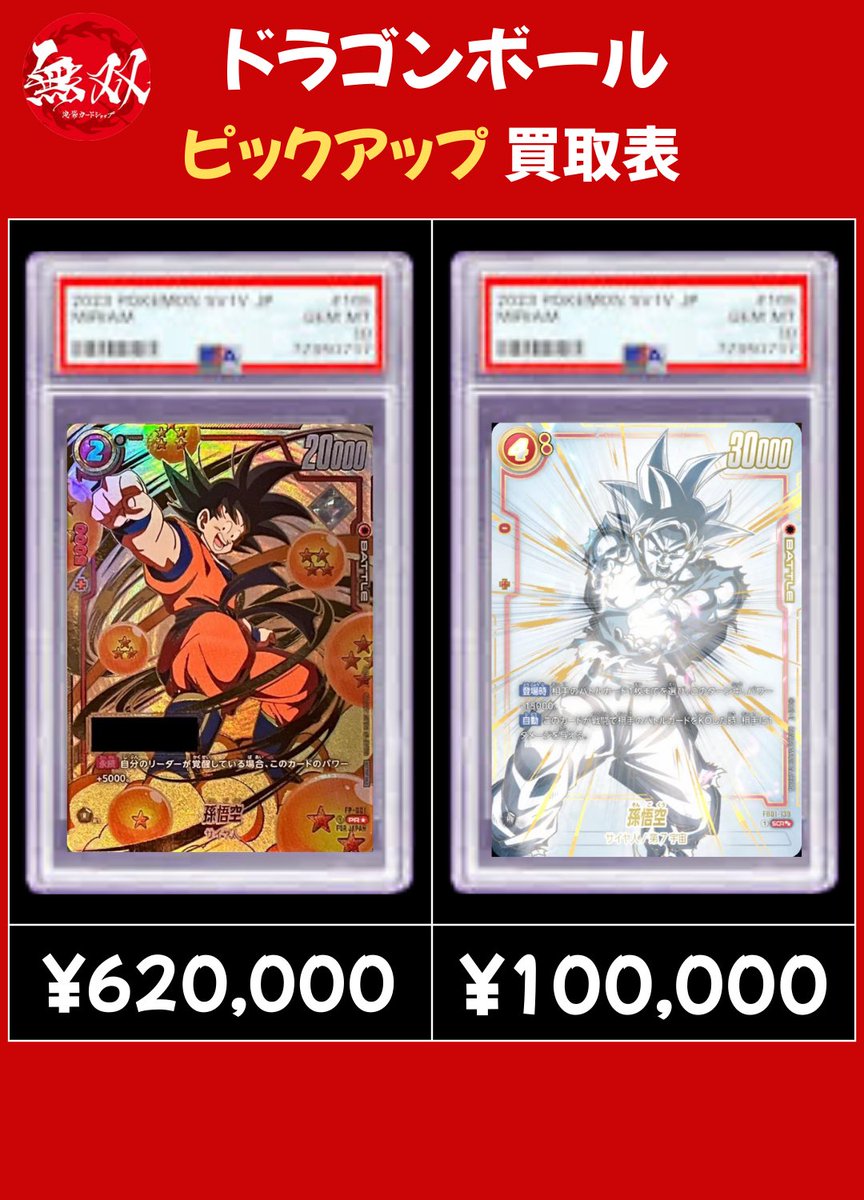 ドラゴンボール 3/6 無双 PSA10 買取表🦉 ♦️ シリアル悟空 【62万