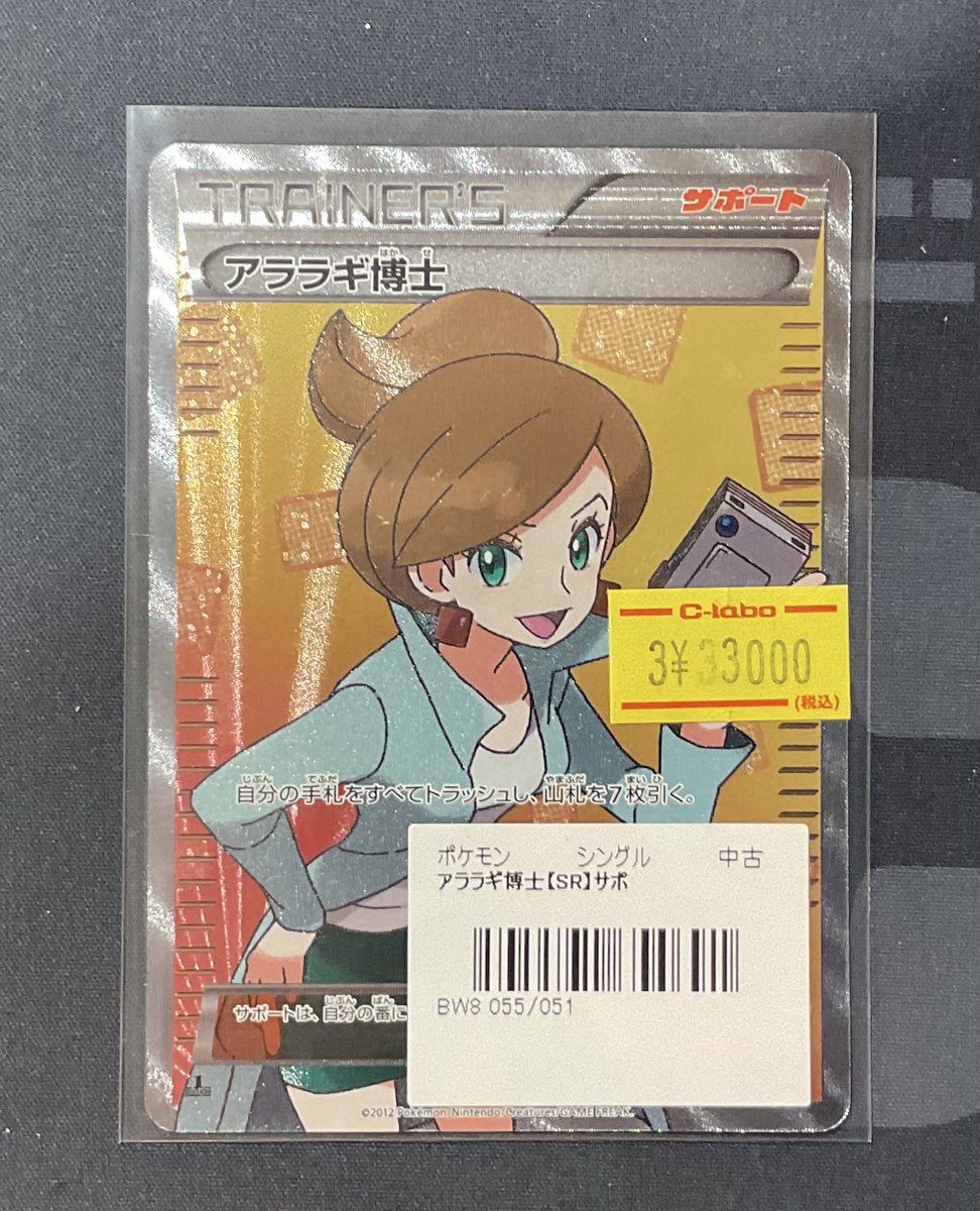 ポケカ 販売情報】 アララギ博士 SR 特価¥33,000 入荷致しました