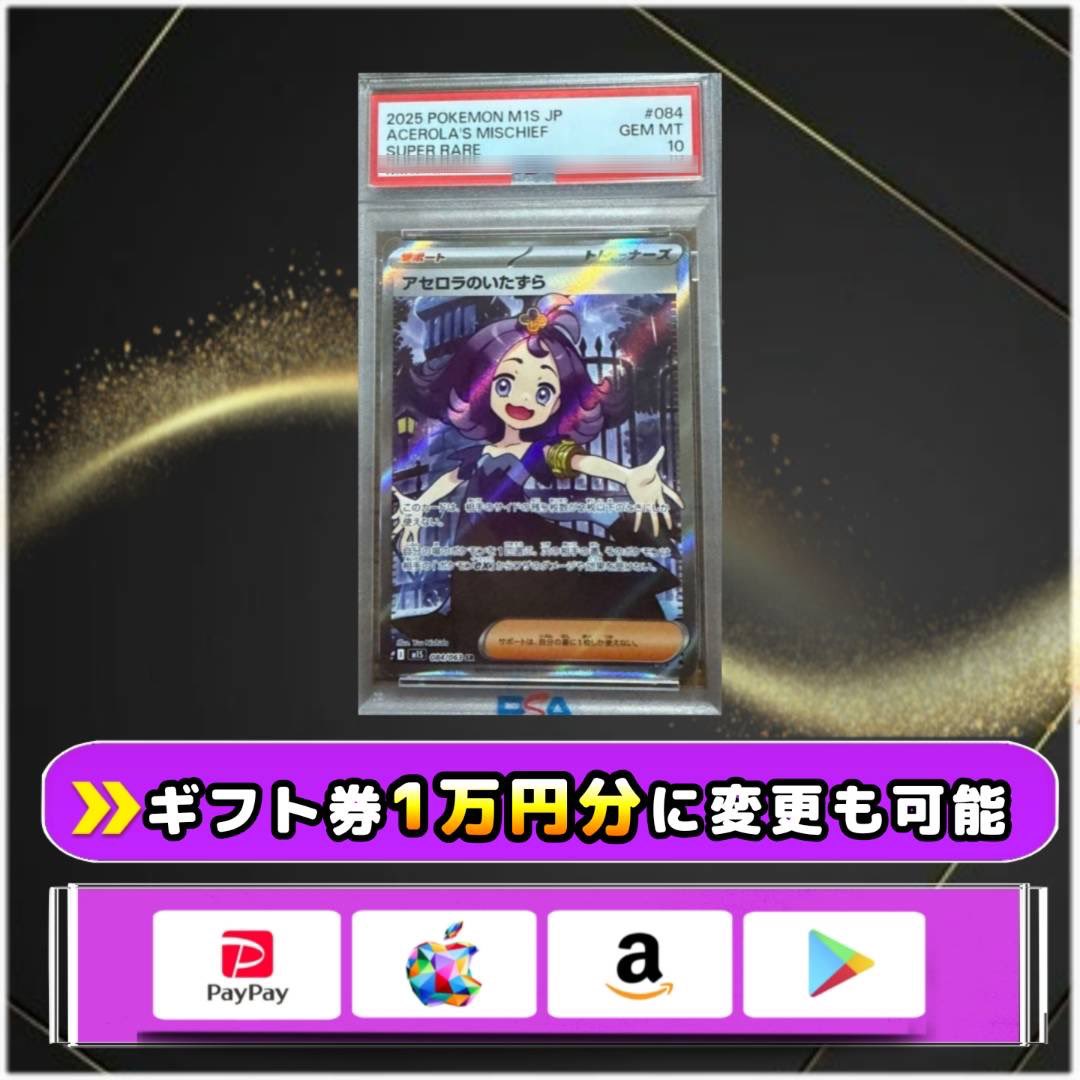 アセロラのいたずら PSA10 を1名様にプレゼントします🎁 ▽応募方法 ①