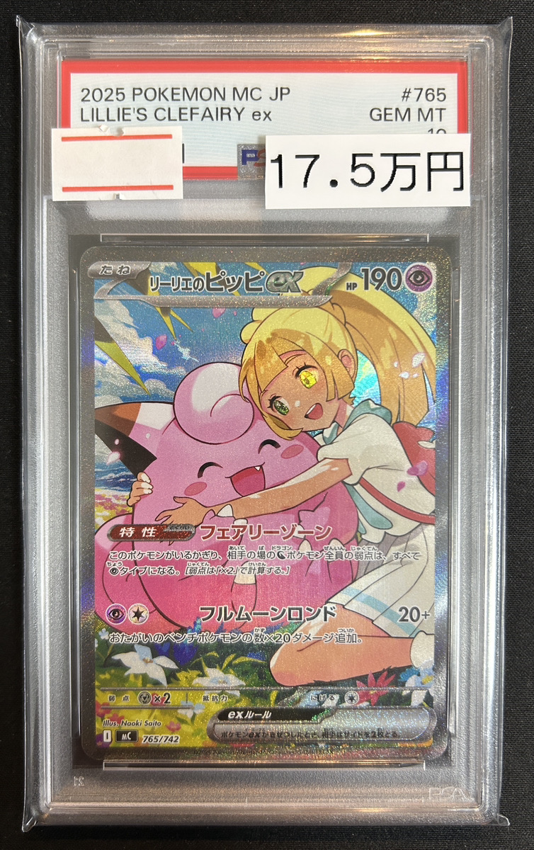🔥ポケカPSA入荷情報🔥】 【PSA10】リーリエのピッピex〈765/742〉入荷