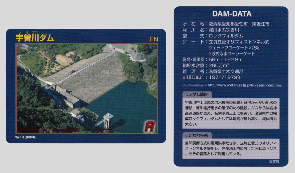 宇曽川ダム の #ダムカード Ver. 1.0 (2019年07月31日入手) 名神高速の
