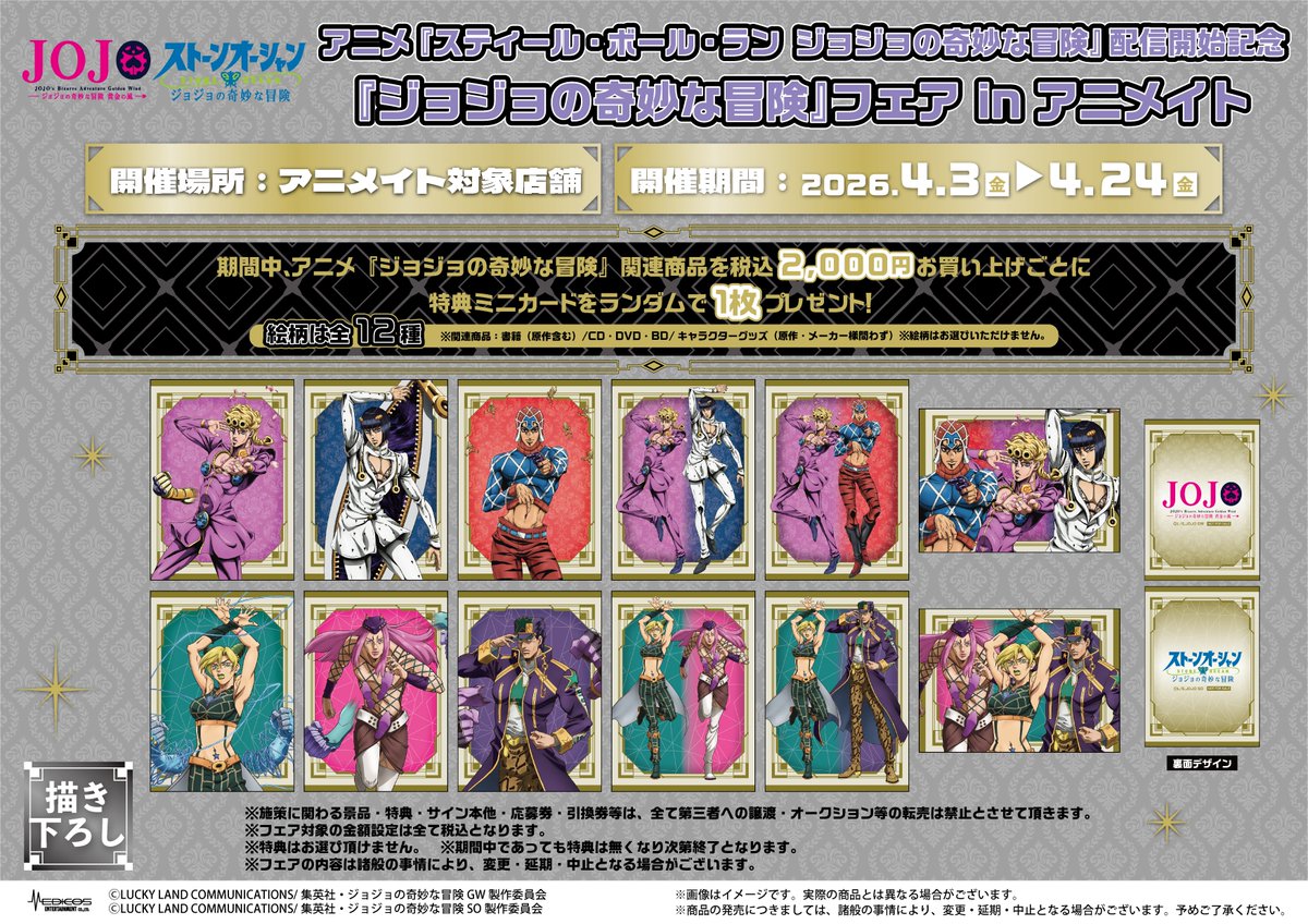 フェア情報】 「アニメ『スティール・ボール・ラン ジョジョの奇妙な