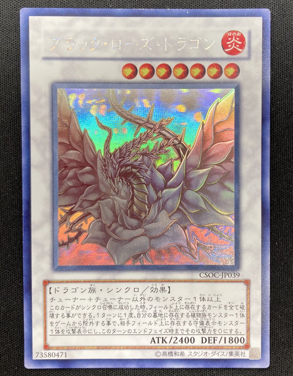 遊戯王】 「ブラック・ローズ・ドラゴン」のホログラフィックレアを