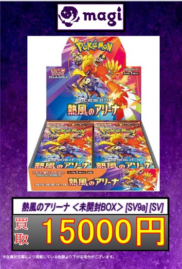 ⚠️緊急買取情報⚠️】 🔥熱風のアリーナ未開封BOX 🔥 🔥先着限定2個