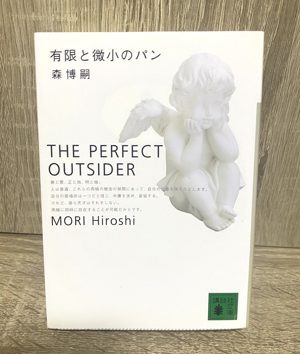 2026年 36冊目 有限と微小のパン／森博嗣 S &Mシリーズ最終章 連続する