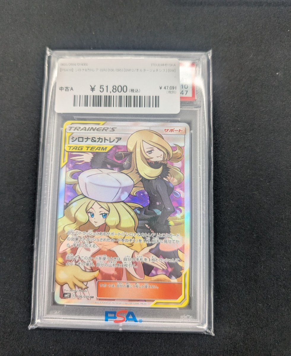 🔥ポケカ 入荷情報🔥】 【PSA10】 シロナ&カトレア (SR) {106/095