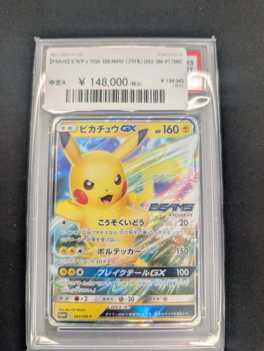🔥ポケカ 入荷情報🔥】 【PSA10】 ピカチュウGX 《BEAMS》 (プロモ