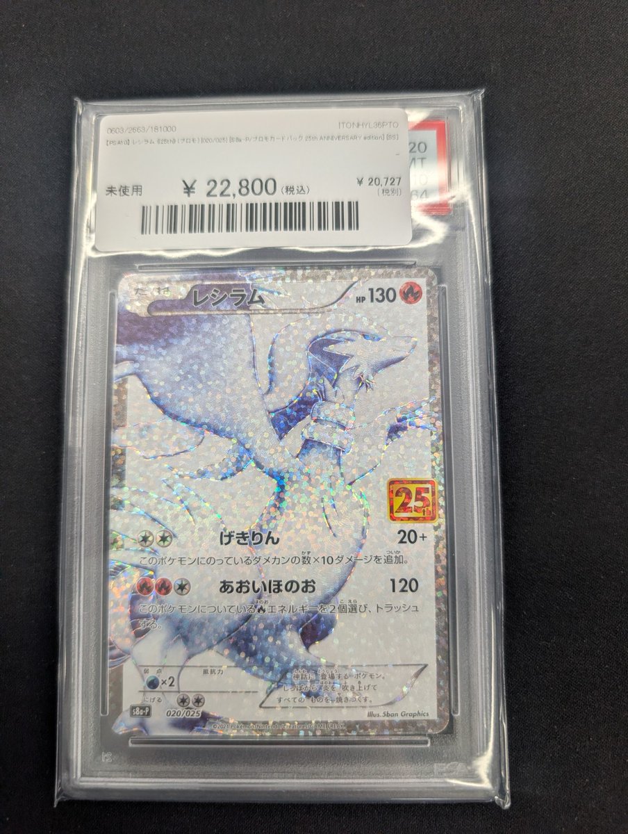 🔥ポケカ 入荷情報🔥】 【PSA10】 レシラム 《25th》 (プロモ) {020