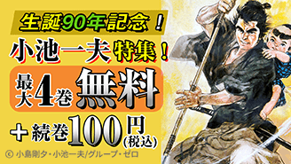 ✨マンガ界の伝説✨／ 📚ebookjapan：生誕90年記念！小池一夫特集