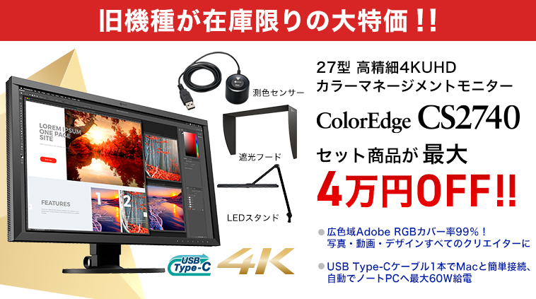 在庫限りの大特価セール／📣 旧機種「ColorEdge CS2740」 27型4K